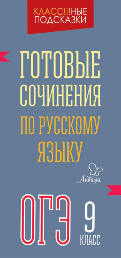 Книга Марина Станиславовна Селиванова, М. С. Селиванова Готовые сочинения по русскому языку. ОГЭ. 9 класс