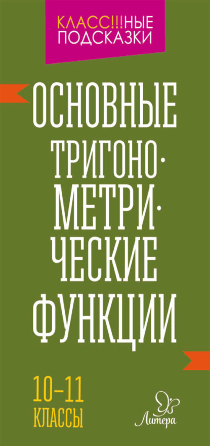 Книга Марина Станиславовна Селиванова, М. С. Селиванова Основные тригонометрические функции. 10-11 классы