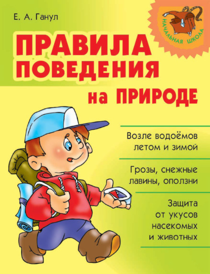 Книга Е. А. Ганул, Елена Александровна Ганул Правила поведения на природе