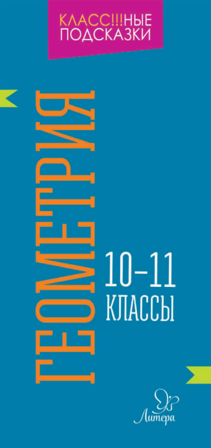 Книга Марина Станиславовна Селиванова, М. С. Селиванова Геометрия. 10-11 классы