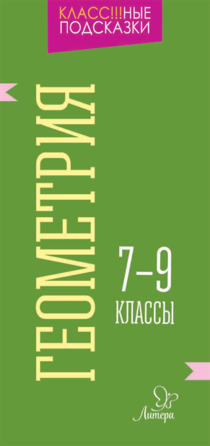 Книга Марина Станиславовна Селиванова, М. С. Селиванова Геометрия. 7-9 классы