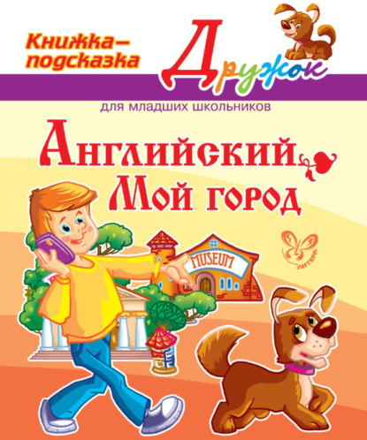 Книга Е. А. Ганул, Елена Александровна Ганул Английский. Мой город