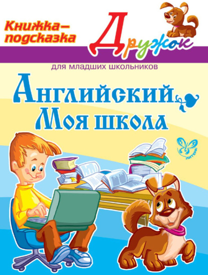 Книга Е. А. Ганул, Елена Александровна Ганул Английский. Моя школа