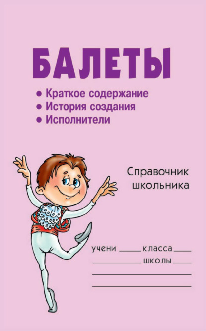 Книга П. П. Жемчугова, Полина Павловна Жемчугова Балеты