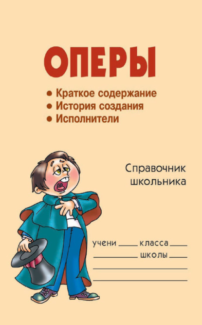 Книга П. П. Жемчугова, Полина Павловна Жемчугова Оперы
