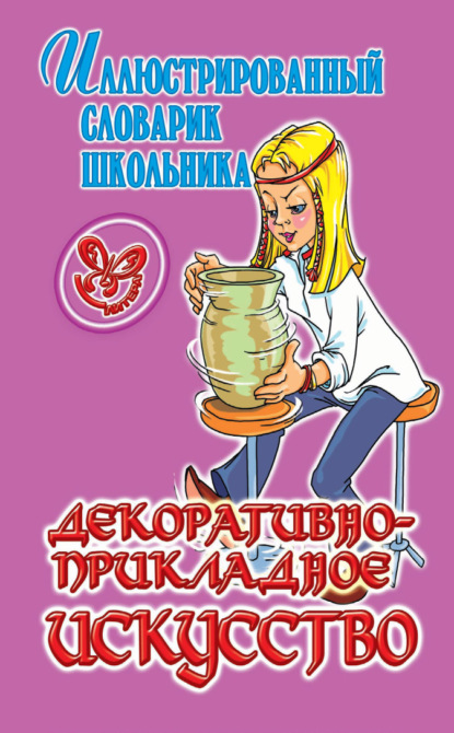 Книга П. П. Жемчугова, Полина Павловна Жемчугова Декоративно-прикладное искусство. Иллюстрированный словарик школьника.