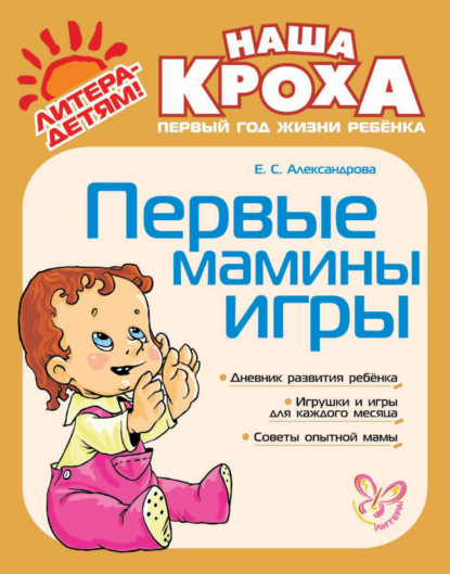 Книга Елена Станиславовна Александрова, Е. С. Александрова Первые мамины игры