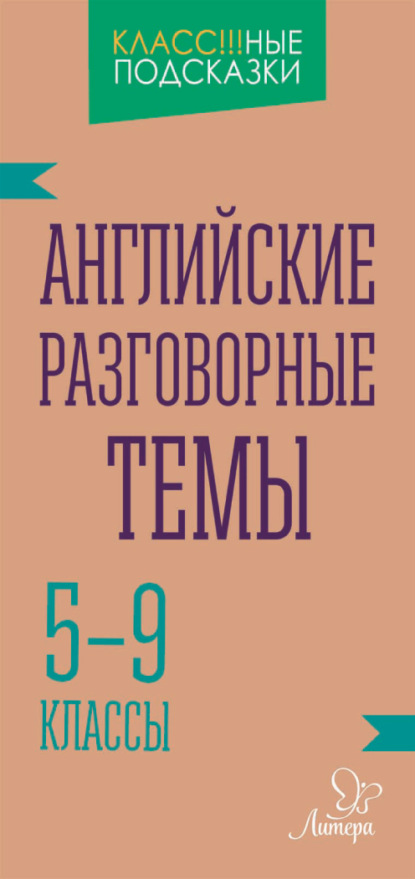 Книга Е. А. Ганул, Елена Александровна Ганул Английские разговорные темы. 5-9 классы