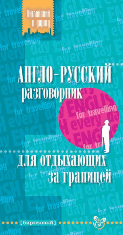 Книга Е. А. Ганул, Елена Александровна Ганул Англо-русский разговорник для отдыхающих за границей