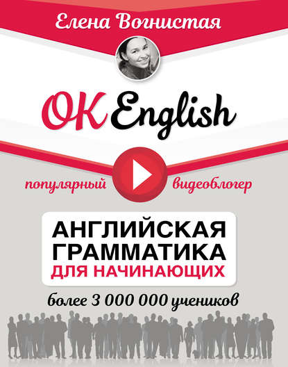 Книга Елена Вогнистая, Елена Викторовна Вогнистая OK English! Английская грамматика для начинающих