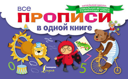 Книга П. Ю. Шаблина Все прописи в одной книге