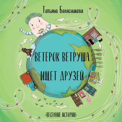 Книга Татьяна Балясникова, Татьяна Михайловна Балясникова, Елена Вишня Ветерок Ветруша ищет друзей. Весенние истории