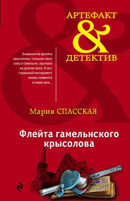 Книга Мария Спасская Флейта гамельнского крысолова