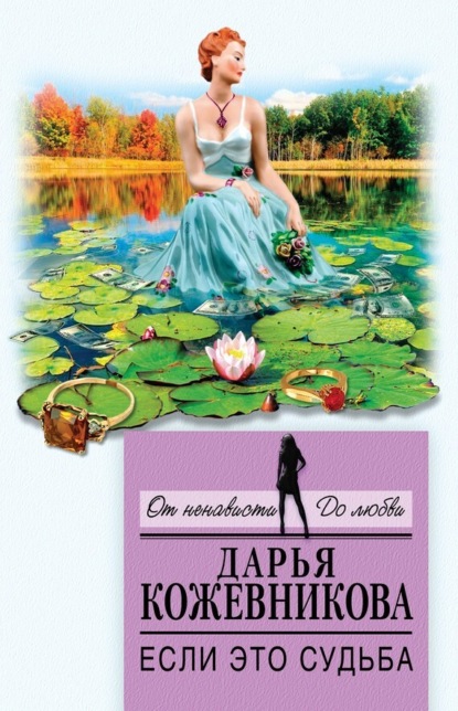 Книга Дарья Кожевникова, Дарья Сергеевна Кожевникова Если это судьба