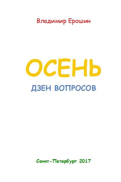 Книга Владимир Ерошин Осень. Дзен вопросов