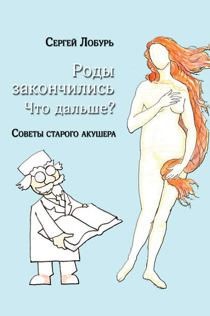 Книга Сергей Лобурь Роды закончились. Что дальше?