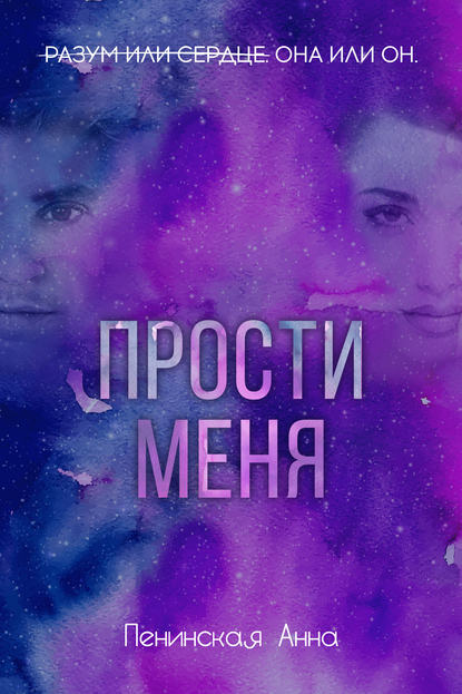 Книга Анна Пенинская Прости меня