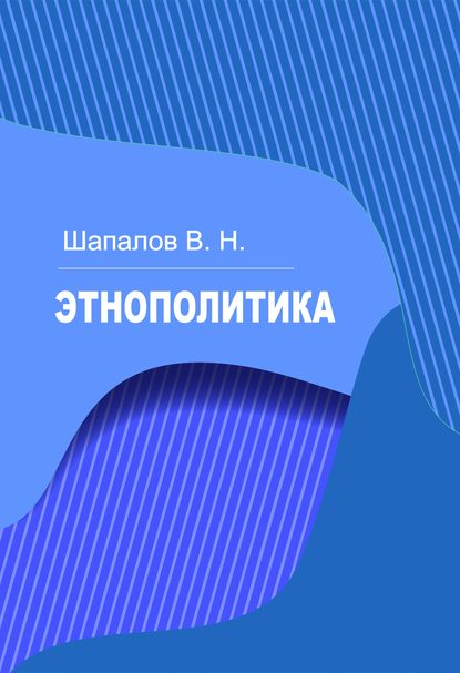 Книга Владимир Николаевич Шапалов, Владимир Шапалов Этнополитика