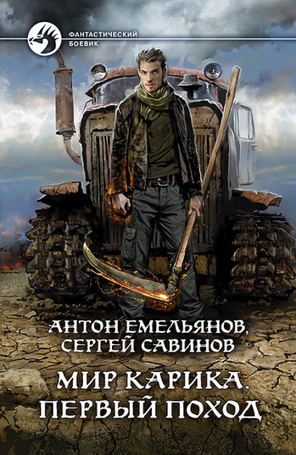 Книга Сергей Анатольевич Савинов, Антон Дмитриевич Емельянов, Сергей Савинов Первый поход