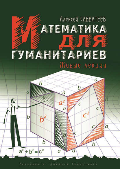 Книга Алексей Владимирович Савватеев, Алексей Савватеев Математика для гуманитариев. Живые лекции