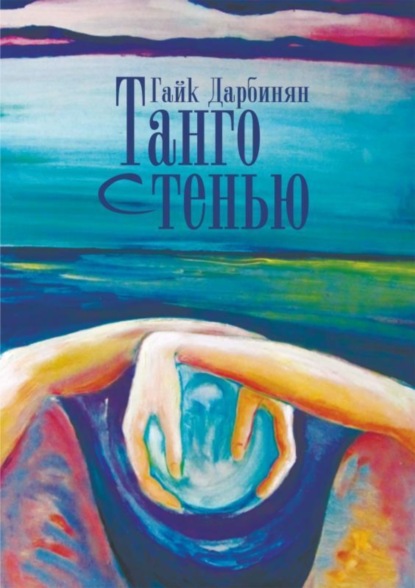 Книга Гайк Левонович Дарбинян Танго с тенью