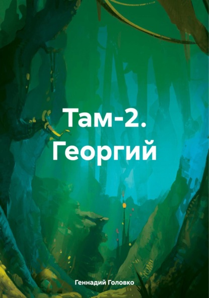 Книга Геннадий Головко Там-2. Георгий