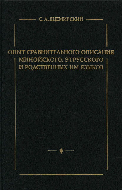 Книга С. А. Яцемирский, Сергей Александрович Яцемирский Опыт сравнительного описания минойского, этрусского и родственных им языков
