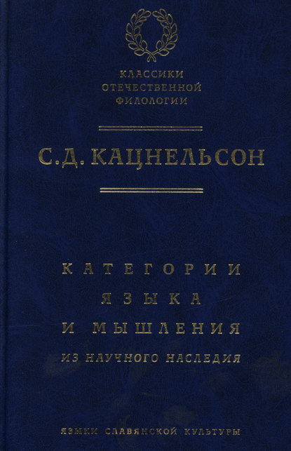 Книга С. Д. Кацнельсон, Соломон Давидович Кацнельсон Категории языка и мышления. Из научного наследия