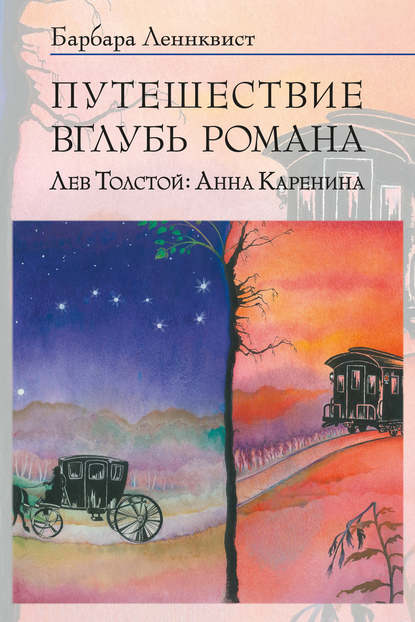 Книга Барбара Ленквист Путешествие вглубь романа. Лев Толстой: Анна Каренина