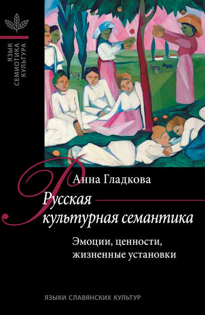 Книга Анна Н. Гладкова Русская культурная семантика: Эмоции, ценности, жизненные установки