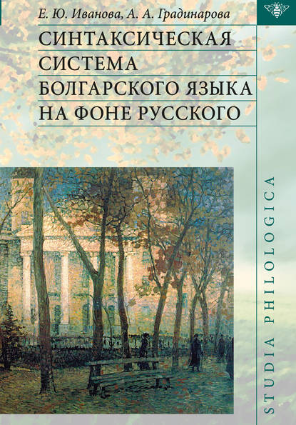 Книга Елена Юрьевна Иванова, Е. Ю. Иванова, Алла Анатольевна Градинарова Синтаксическая система болгарского языка на фоне русского
