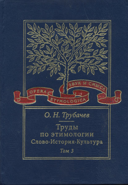 Книга О. Н. Трубачев, Олег Николаевич Трубачев, И. Б. Еськова Труды по этимологии. Слово. История. Культура. Том 3