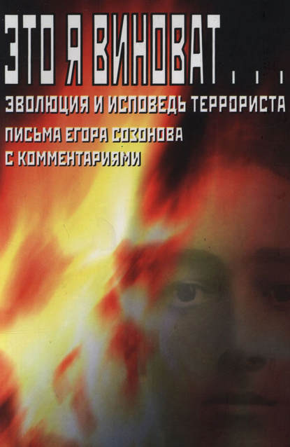Книга Альберт Федорович Савин, Егор Созонов Это я виноват… Эволюция и исповедь террориста. Письма Егора Созонова с комментариями