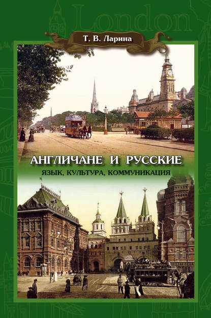 Книга Татьяна Викторовна Ларина Англичане и русские: Язык, культура, коммуникация