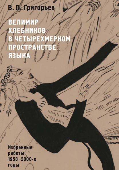 Книга В. П. Григорьев, Виктор Петрович Григорьев Велимир Хлебников в четырехмерном пространстве языка. Избранные работы. 1958—2000-е годы