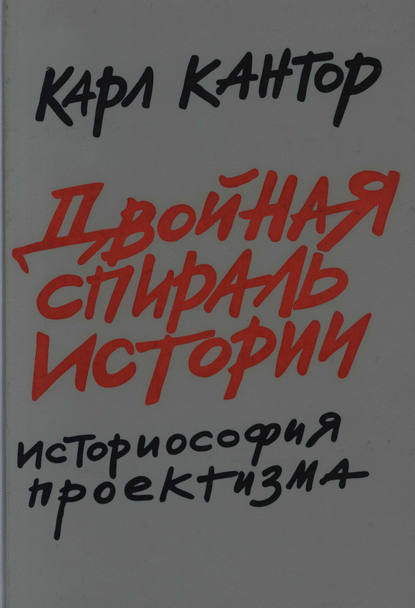 Книга К. М. Кантор, Карл Моисеевич Кантор Двойная спираль истории. Историософия проектизма. Том I. Общие проблемы