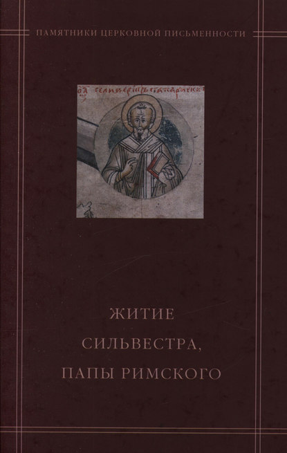 Книга Василий Васильевич Калугин «Житие Сильвестра, папы Римского» в агиографическом своде Андрея Курбского