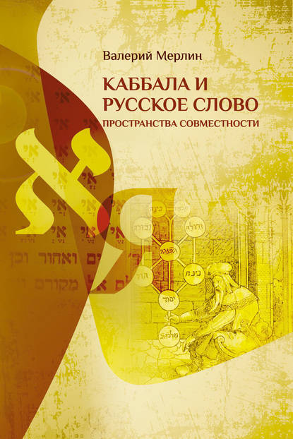 Книга Валерий Мерлин Каббала и русское слово. Пространства совместности