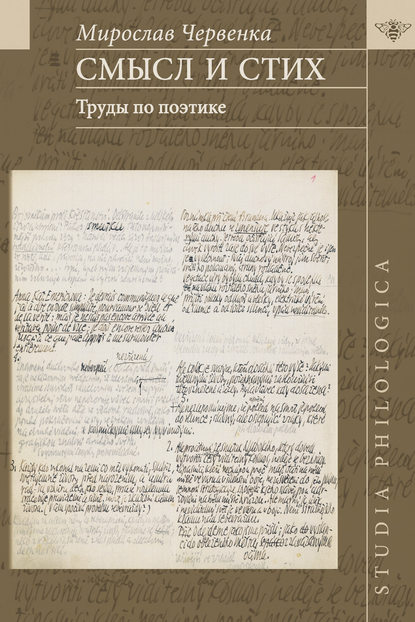 Книга Александр Бобраков-Тимошкин, Мирослав Червенка Смысл и стих. Труды по поэтике