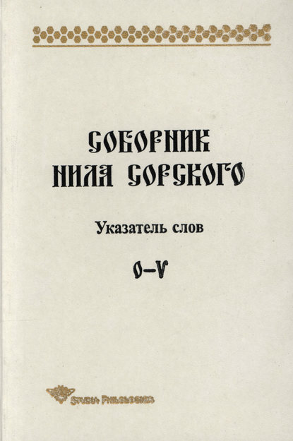 Книга Т. П. Леннгрен, Тамара Павловна Лённгрен Соборник Нила Сорского. Указатель слов: О-V