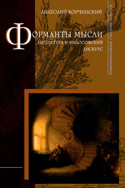Книга Анатолий Викторович Корчинский, А. В. Корчинский Форманты мысли: литература и философский дискурс