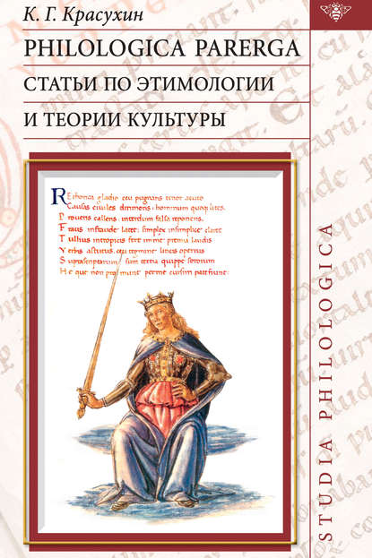 Книга Константин Геннадьевич Красухин, К. Г. Красухин Philologica parerga. Статьи по этимологии и теории культуры