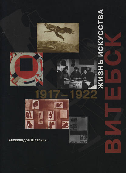 Книга А. С. Шатских, Александра Семеновна Шатских Витебск. Жизнь искусства. 1917–1922