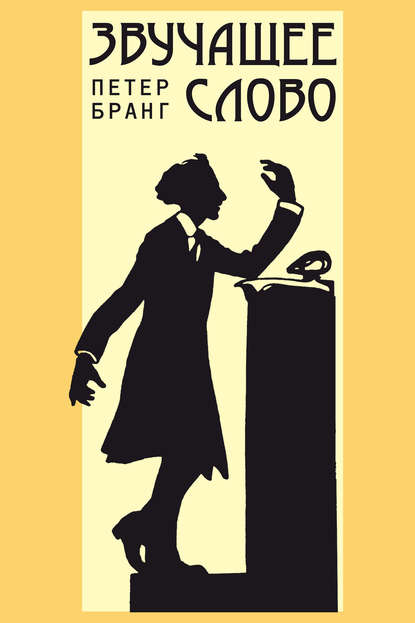 Книга Петер Бранг Звучащее слово. Заметки по теории и истории декламационного искусства в России