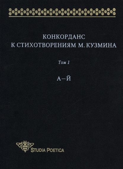Книга Анна Владимировна Гик Конкорданс к стихотворениям М. Кузмина. Том 1: А–Й