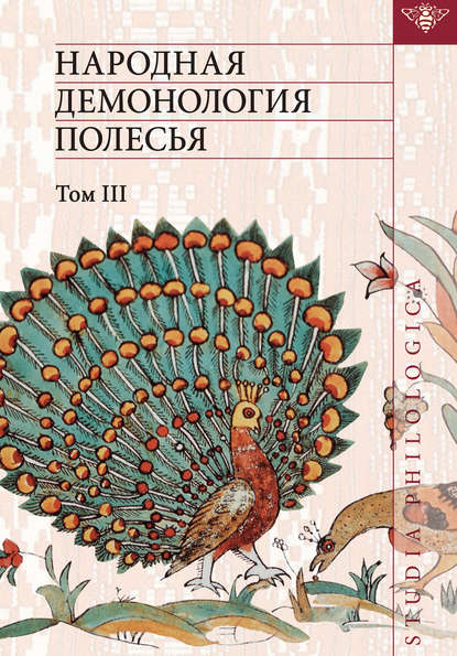 Книга Елена Евгеньевна Левкиевская, Людмила Николаевна Виноградова Народная демонология Полесья: Публикация текстов в записях 80–90-х гг. ХХ в. Том III. Мифологизация природных явлений и человеческих состояний