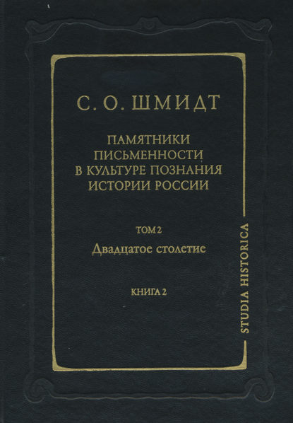 Книга Сигурд Оттович Шмидт Памятники письменности в культуре познания истории России. Том 2. Двадцатое столетие. Книга 2