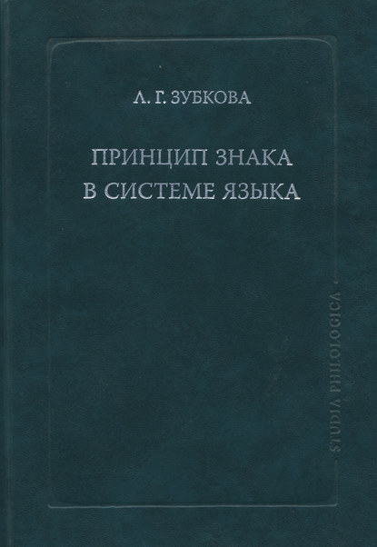 Книга Л. Г. Зубкова, Людмила Георгиевна Зубкова Принцип знака в системе языка