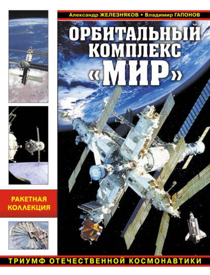 Книга Александр Борисович Железняков, Александр Железняков, Владимир Гапонов Орбитальный комплекс «Мир». Триумф отечественной космонавтики