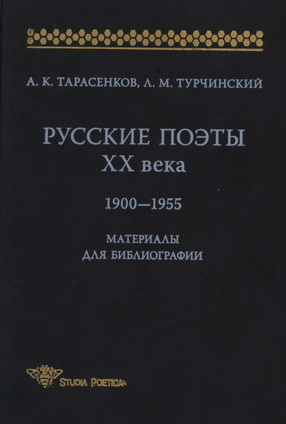 Книга Лев Михайлович Турчинский, Л. М. Турчинский, Анатолий Кузьмич Тарасенков Русские поэты XX века. 1900-1955. Материалы для библиографий